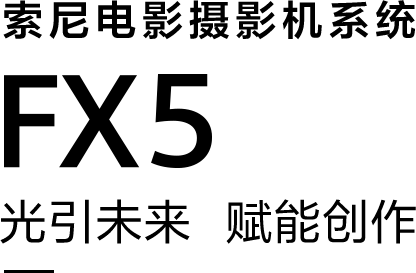 索尼电影摄像机系统FX5